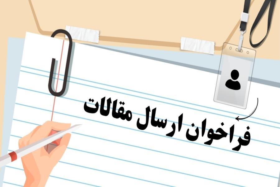 فراخوان ارسال مقالات