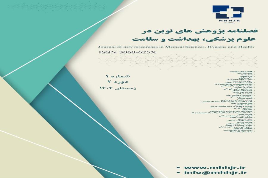 انتشار مقالات در فصلنامه پژوهش های نوین در علوم پزشکی، بهداشت و سلامت